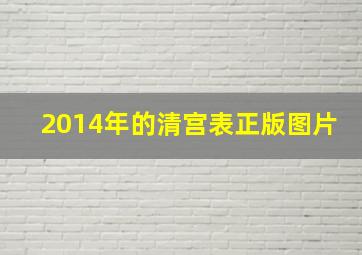 2014年的清宫表正版图片