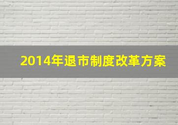 2014年退市制度改革方案