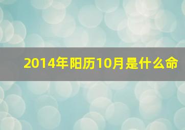 2014年阳历10月是什么命