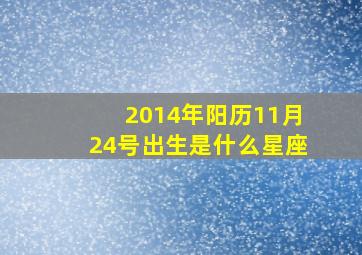 2014年阳历11月24号出生是什么星座