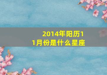 2014年阳历11月份是什么星座