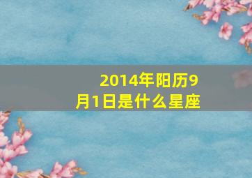 2014年阳历9月1日是什么星座