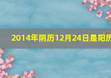 2014年阴历12月24日是阳历