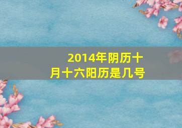 2014年阴历十月十六阳历是几号