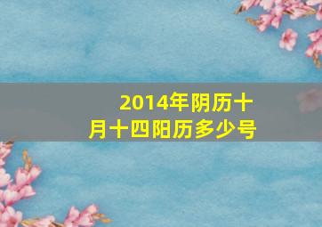 2014年阴历十月十四阳历多少号