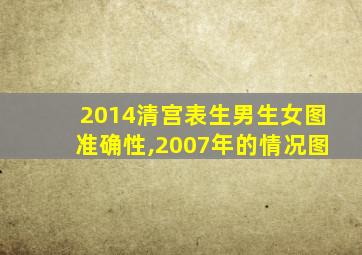 2014清宫表生男生女图准确性,2007年的情况图