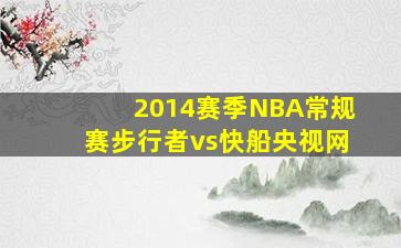 2014赛季NBA常规赛步行者vs快船央视网