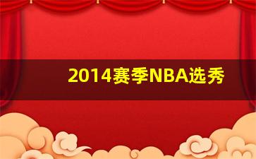 2014赛季NBA选秀