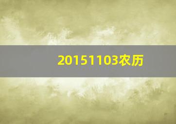 20151103农历