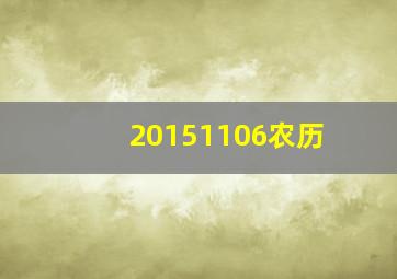 20151106农历