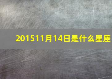 201511月14日是什么星座