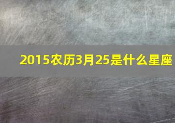 2015农历3月25是什么星座