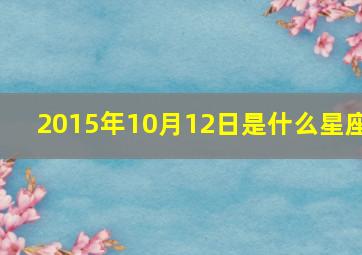 2015年10月12日是什么星座