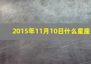 2015年11月10日什么星座