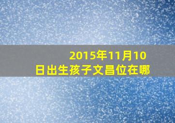 2015年11月10日出生孩子文昌位在哪