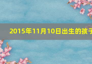 2015年11月10日出生的孩子