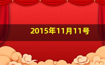 2015年11月11号