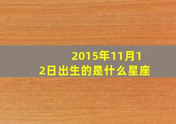 2015年11月12日出生的是什么星座