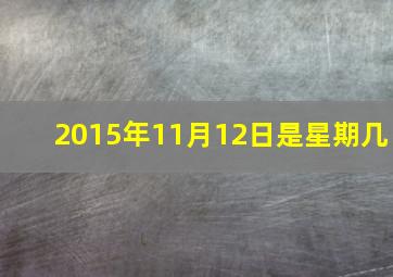 2015年11月12日是星期几