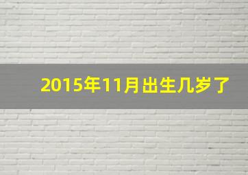 2015年11月出生几岁了