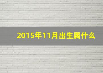 2015年11月出生属什么