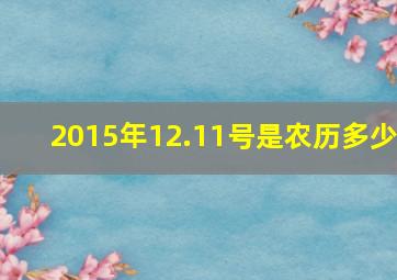 2015年12.11号是农历多少