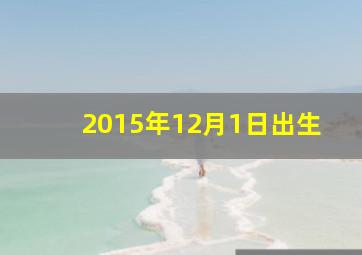 2015年12月1日出生