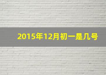 2015年12月初一是几号