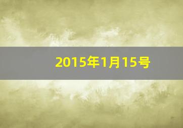 2015年1月15号