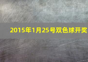 2015年1月25号双色球开奖