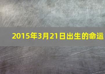 2015年3月21日出生的命运