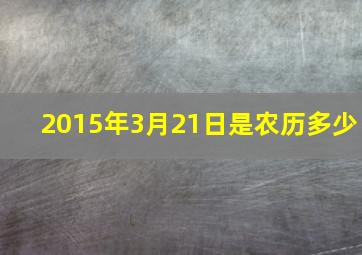 2015年3月21日是农历多少