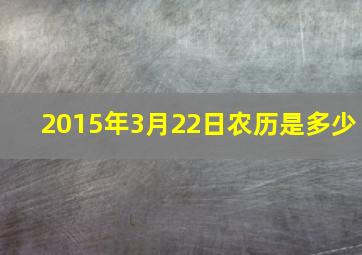 2015年3月22日农历是多少