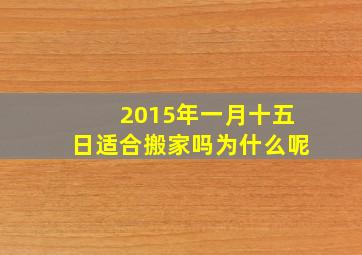 2015年一月十五日适合搬家吗为什么呢