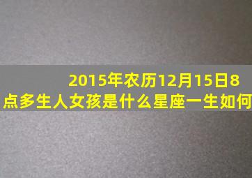 2015年农历12月15日8点多生人女孩是什么星座一生如何