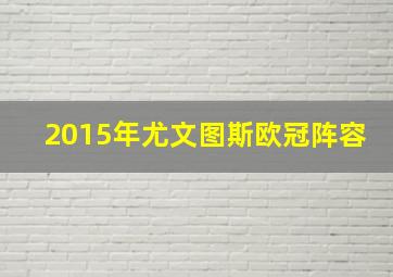 2015年尤文图斯欧冠阵容