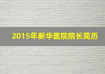 2015年新华医院院长简历