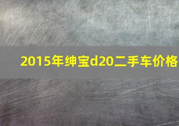 2015年绅宝d20二手车价格