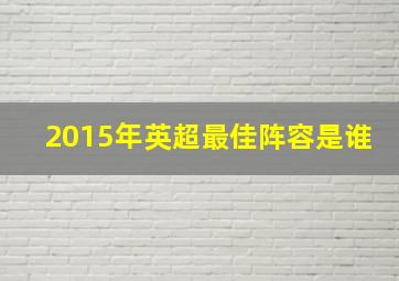 2015年英超最佳阵容是谁