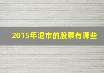 2015年退市的股票有哪些