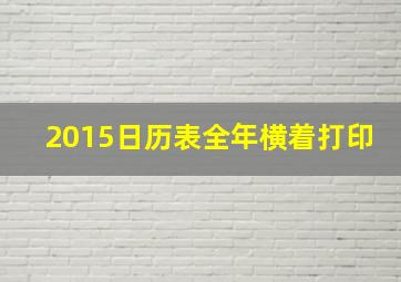 2015日历表全年横着打印