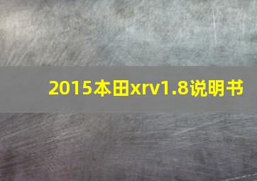 2015本田xrv1.8说明书