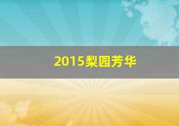 2015梨园芳华