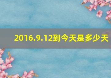 2016.9.12到今天是多少天