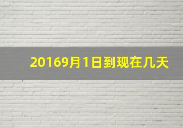 20169月1日到现在几天