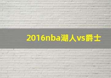 2016nba湖人vs爵士