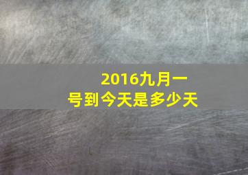 2016九月一号到今天是多少天