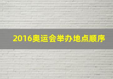 2016奥运会举办地点顺序