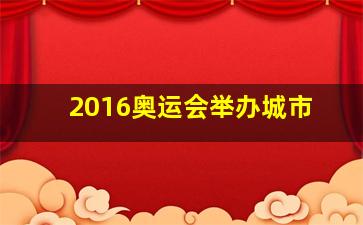 2016奥运会举办城市