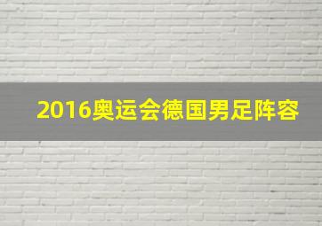 2016奥运会德国男足阵容